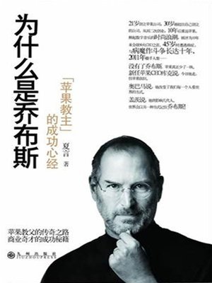 cover image of 为什么是乔布斯"苹果教主"的成功心经 (Why is it Jobs?- Key to Success of the "Apple Leader")